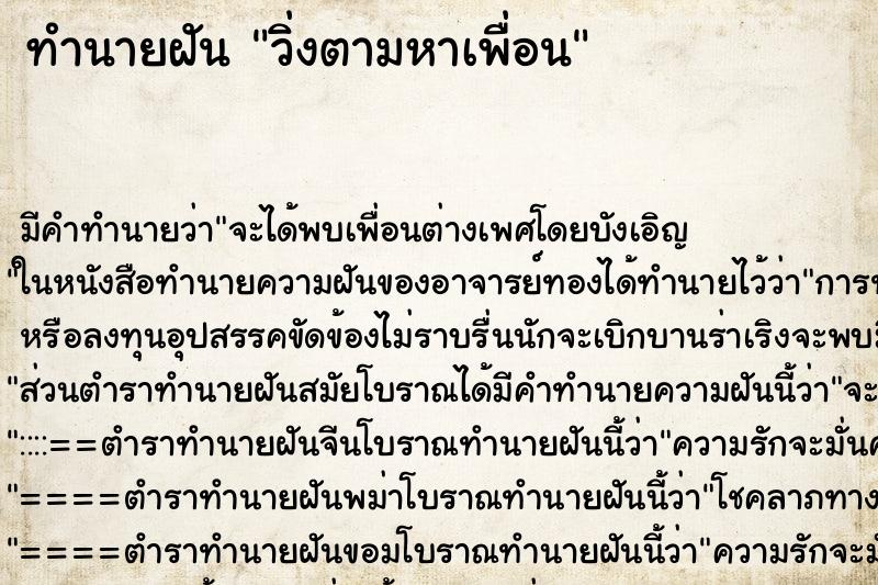 ทำนายฝัน วิ่งตามหาเพื่อน ทำนายฝัน วิ่งตามหาเพื่อน