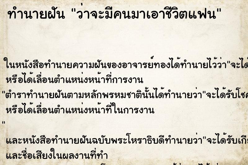 ทำนายฝัน ว่าจะมีคนมาเอาชีวิตแฟน