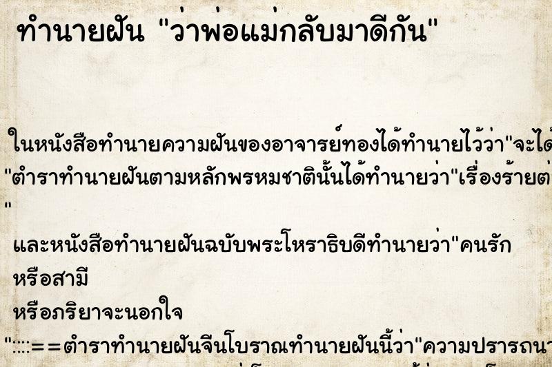 ทำนายฝัน ว่าพ่อแม่กลับมาดีกัน ทำนายฝัน ว่าพ่อแม่กลับมาดีกัน