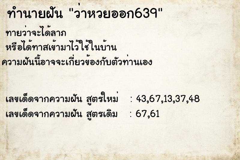 ทำนายฝันทำนายฝันว่าหวยออก639