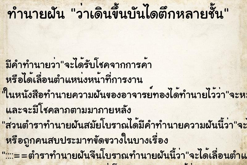 ทำนายฝัน ว่าเดินขึ้นบันไดตึกหลายชั้น ตำราโบราณ แม่นที่สุดในโลก