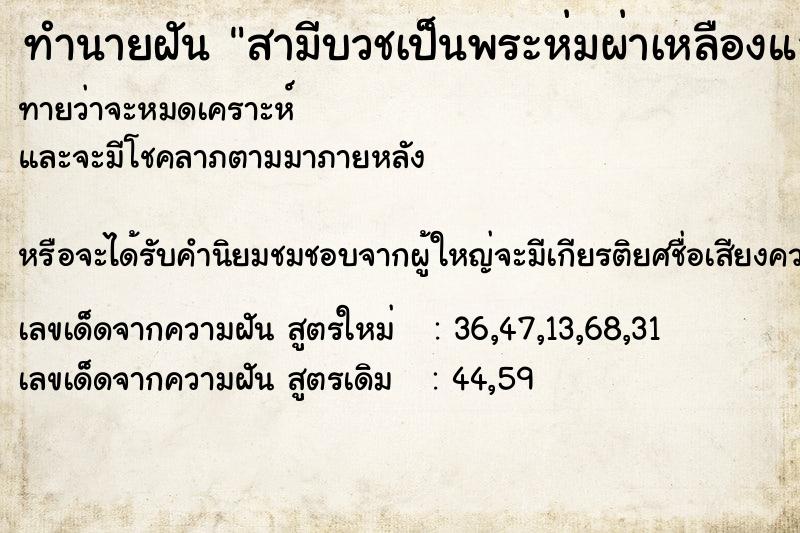 ทำนายฝันทำนายฝันสามีบวชเป็นพระห่มผ่าเหลืองแล้วมานอนกับเราบนเตียง