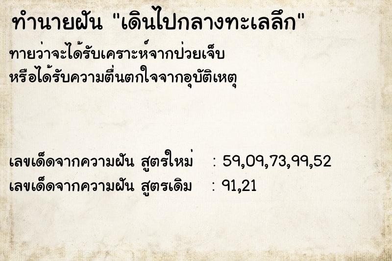 ทำนายฝันทำนายฝันเดินไปกลางทะเลลึก