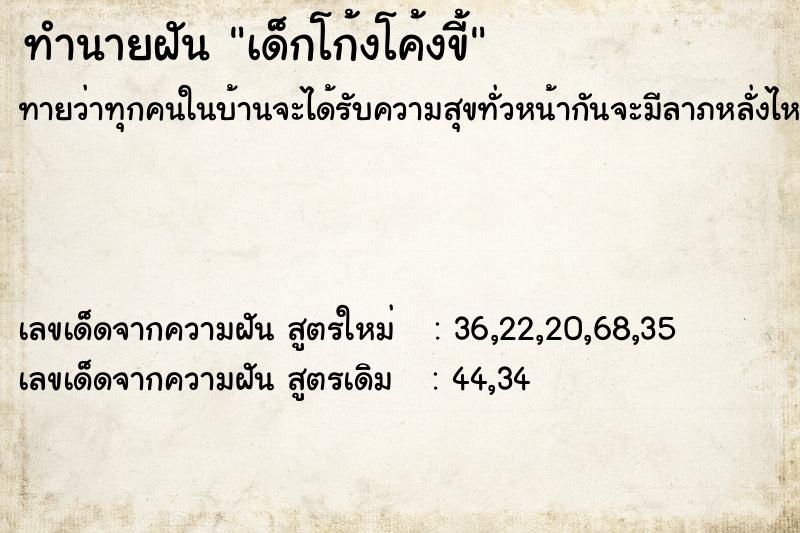 ทำนายฝันเด็กโก้งโค้งขี้ ทำนายฝันทำนายฝันเด็กโก้งโค้งขี้