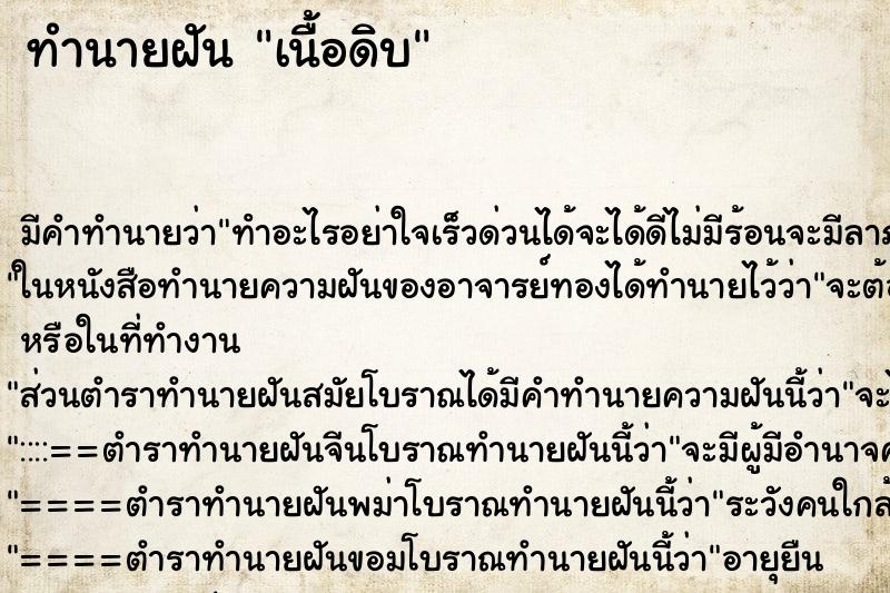 ทำนายฝัน เนื้อดิบ แม่นๆ ฟรี ด้วยตำราหนังสือทำนายฝันโบราณ ทำนายฝันเนื้อดิบ