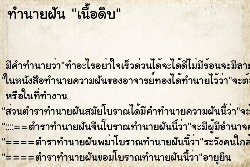 ทำนายฝัน เนื้อดิบ ตำราโบราณ แม่นที่สุดในโลก