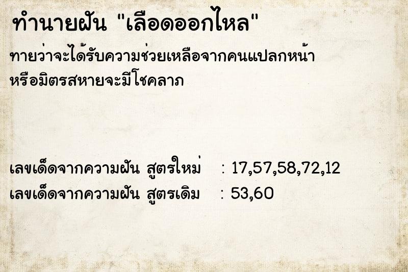 ทำนายฝันทำนายฝันเลือดออกไหล