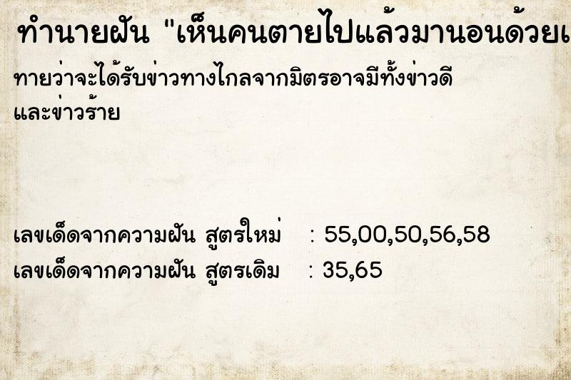 ทำนายฝันเห็นคนตายไปแล้วมานอนด้วยเล ทำนายฝันทำนายฝันเห็นคนตายไปแล้วมานอนด้วยเล