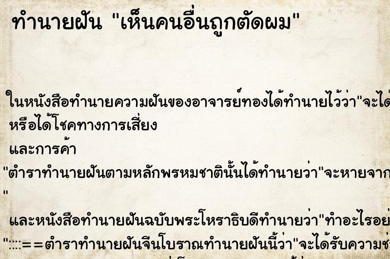ทำนายฝันเห็นคนอื่นถูกตัดผม ทำนายฝันทำนายฝันเห็นคนอื่นถูกตัดผม