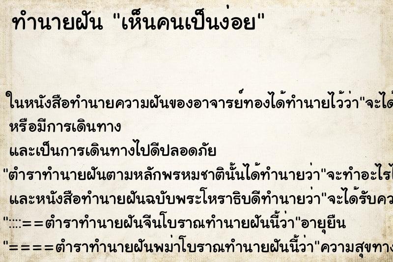 ทำนายฝัน เห็นคนเป็นง่อย ทำนายฝัน เห็นคนเป็นง่อย