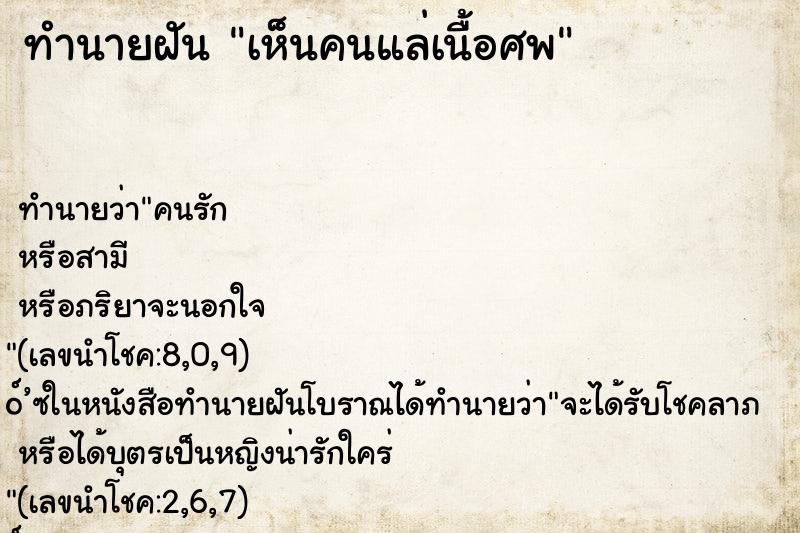 ทำนายฝันทำนายฝันเห็นคนแล่เนื้อศพ