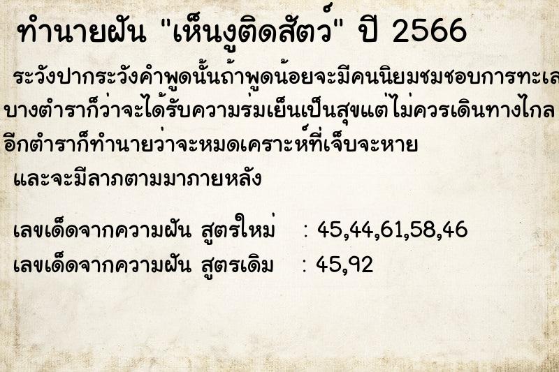 ทำนายฝัน เห็นงูติดสัตว์