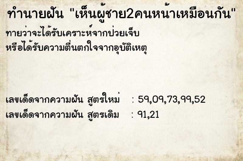 ทำนายฝันทำนายฝันเห็นผู้ชาย2คนหน้าเหมือนกัน