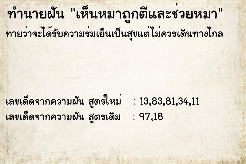 ทำนายฝันเห็นหมาถูกตีและช่วยหมา ทำนายฝันทำนายฝันเห็นหมาถูกตีและช่วยหมา