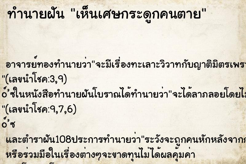 ทำนายฝัน เห็นเศษกระดูกคนตาย ทำนายฝัน เห็นเศษกระดูกคนตาย
