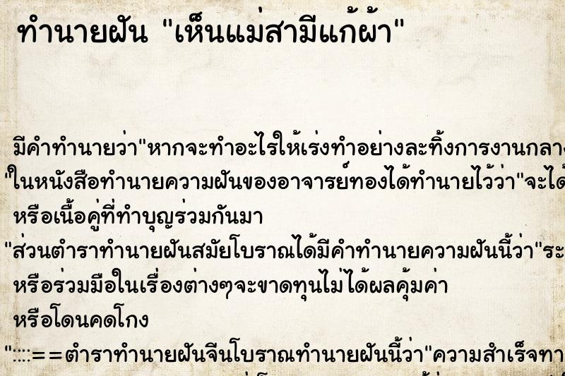 ทำนายฝัน เห็นแม่สามีแก้ผ้า ทำนายฝัน เห็นแม่สามีแก้ผ้า