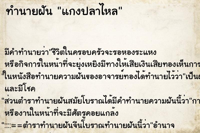 ทำนายฝัน แกงปลาไหล ทำนายฝัน แกงปลาไหล