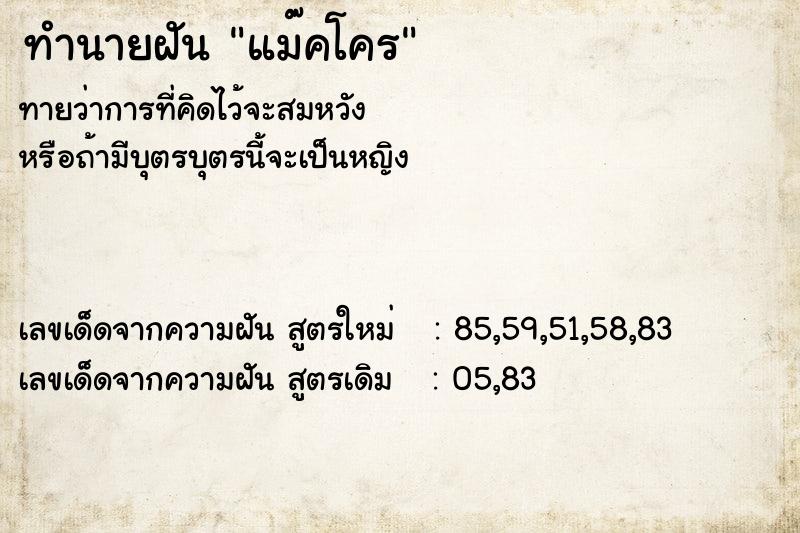ทำนายฝันทำนายฝันแม๊คโคร