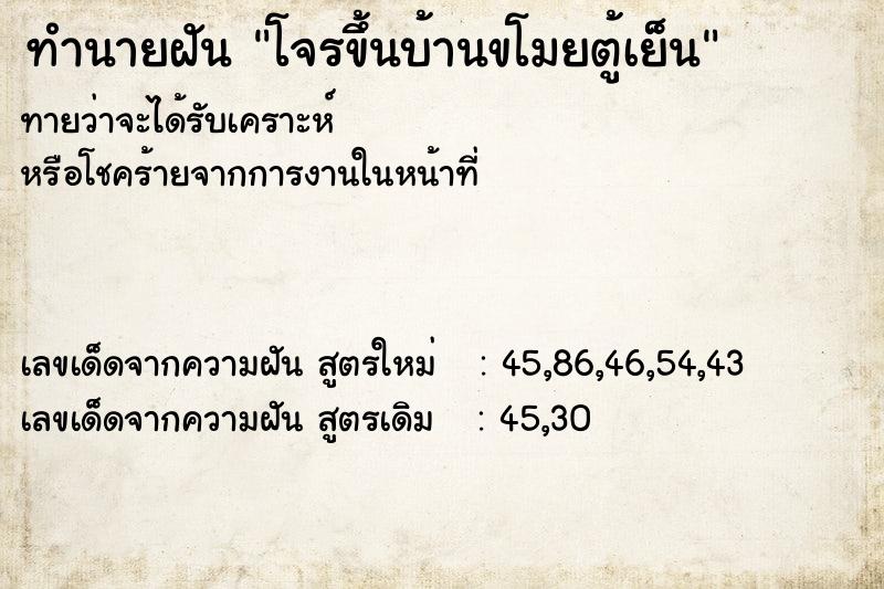 ทำนายฝันทำนายฝันโจรขึ้นบ้านขโมยตู้เย็น
