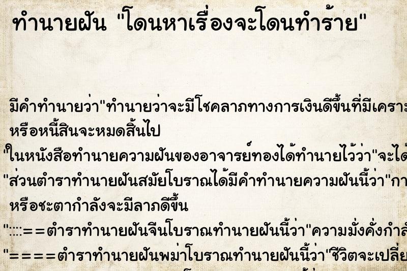 ทำนายฝัน โดนหาเรื่องจะโดนทำร้าย ทำนายฝัน โดนหาเรื่องจะโดนทำร้าย