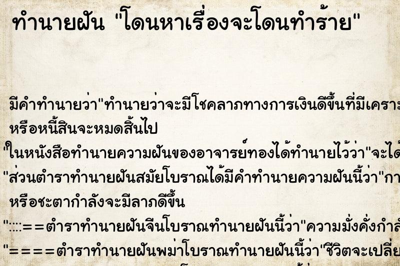 ทำนายฝัน โดนหาเรื่องจะโดนทำร้าย ตำราโบราณ แม่นที่สุดในโลก