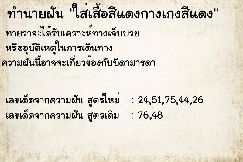 ทำนายฝันทำนายฝันใส่เสื้อสีแดงกางเกงสีแดง