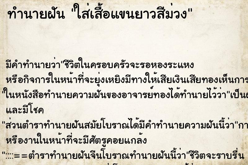 ทำนายฝันทำนายฝันใส่เสื้อแขนยาวสีม่วง