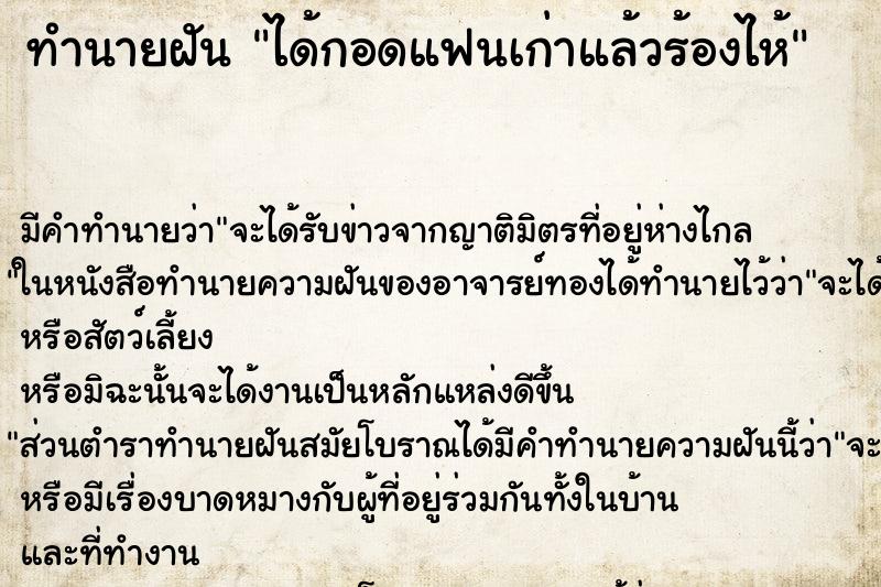 ทำนายฝัน ได้กอดแฟนเก่าแล้วร้องไห้ ทำนายฝัน ได้กอดแฟนเก่าแล้วร้องไห้