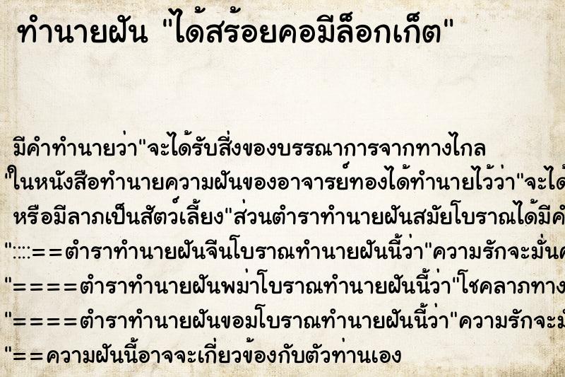 ทำนายฝัน ได้สร้อยคอมีล็อกเก็ต ทำนายฝัน ได้สร้อยคอมีล็อกเก็ต