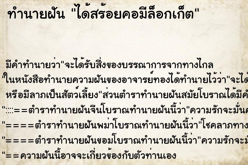 ทำนายฝัน ได้สร้อยคอมีล็อกเก็ต ตำราโบราณ แม่นที่สุดในโลก