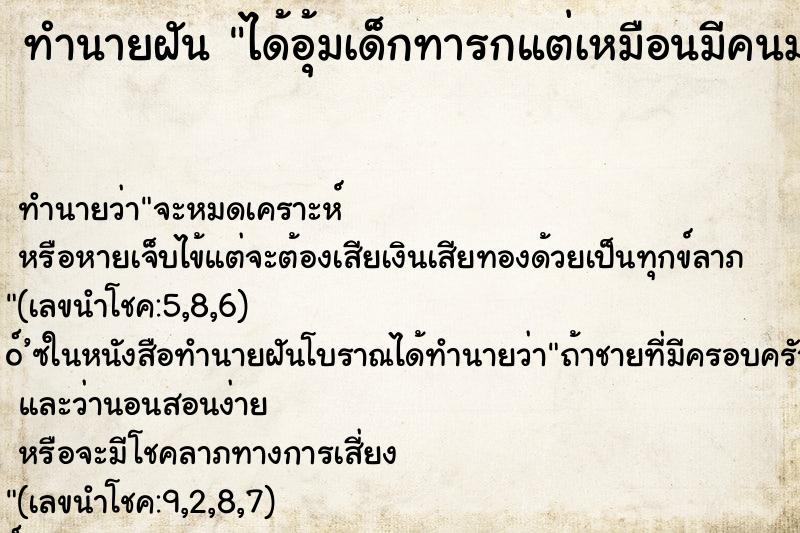 ทำนายฝัน ได้อุ้มเด็กทารกแต่เหมือนมีคนมาแย่ง