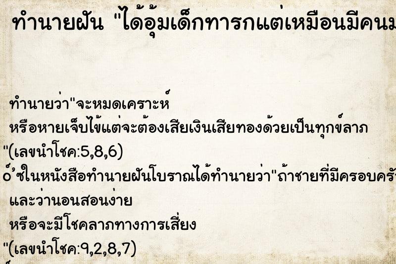 ทำนายฝัน ได้อุ้มเด็กทารกแต่เหมือนมีคนมาแย่ง ตำราโบราณ แม่นที่สุดในโลก