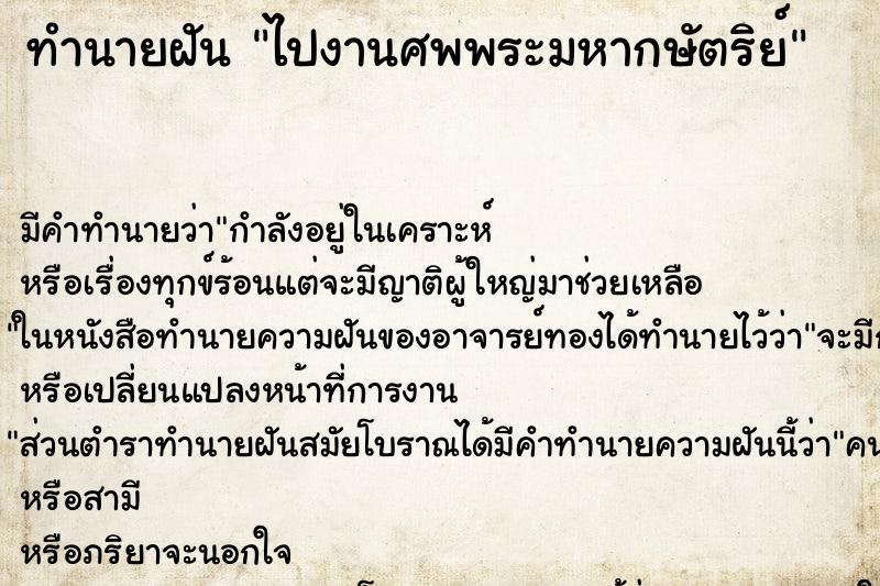 ทำนายฝัน ไปงานศพพระมหากษัตริย์ ทำนายฝัน ไปงานศพพระมหากษัตริย์