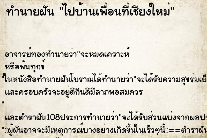 ทำนายฝัน ไปบ้านเพื่อนที่เชียงใหม่