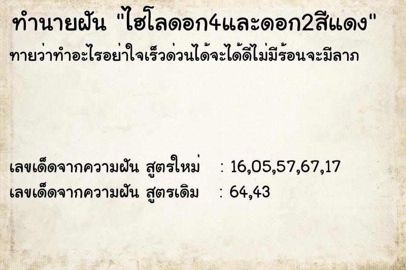 ทำนายฝันทำนายฝันไฮโลดอก4และดอก2สีแดง