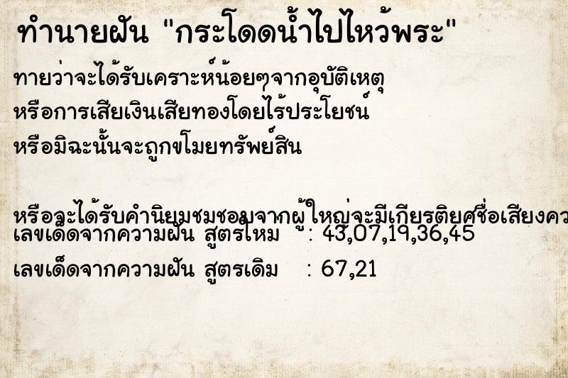 ทำนายฝันทำนายฝันกระโดดน้ำไปไหว้พระ