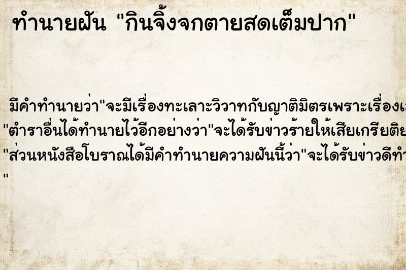 ทำนายฝัน กินจิ้งจกตายสดเต็มปาก ตำราโบราณ แม่นที่สุดในโลก