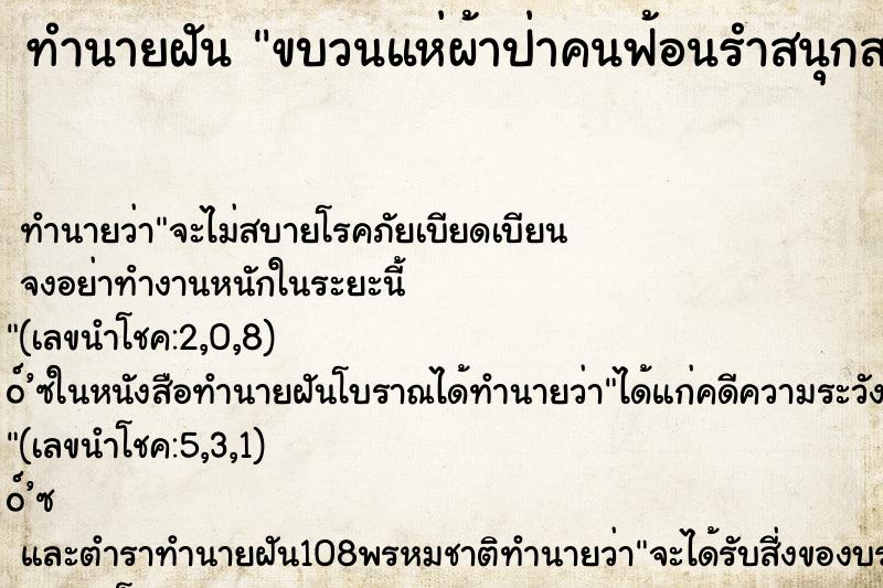 ทำนายฝัน ขบวนแห่ผ้าป่าคนฟ้อนรำสนุกสนาน ทำนายฝัน ขบวนแห่ผ้าป่าคนฟ้อนรำสนุกสนาน
