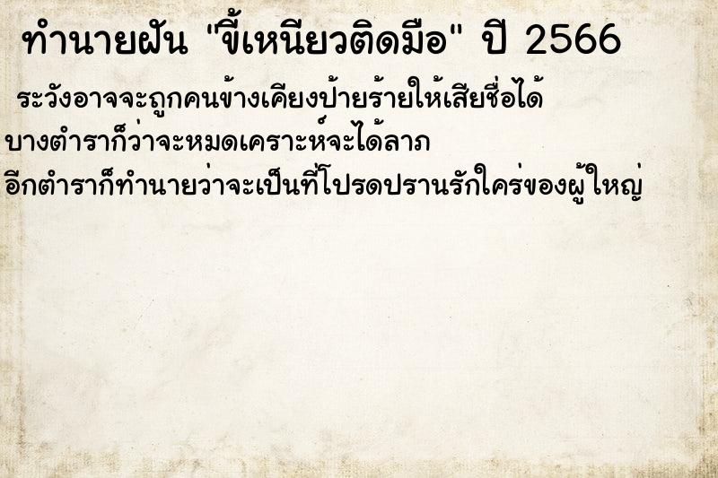 ทำนายฝันทำนายฝันขี้เหนียวติดมือ