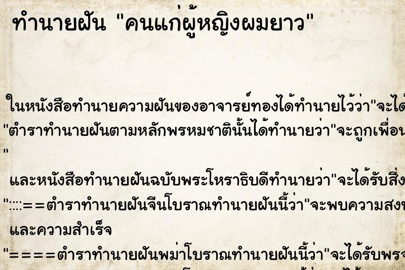 ทำนายฝัน คนแก่ผู้หญิงผมยาว