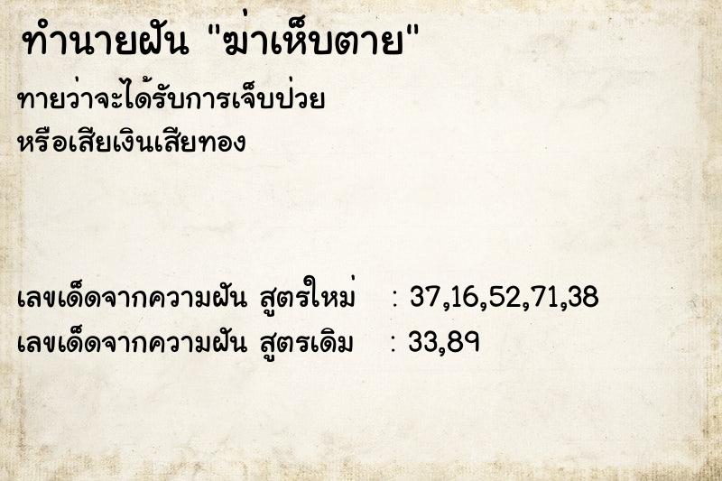ทำนายฝันทำนายฝันฆ่าเห็บตาย