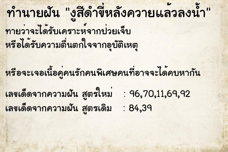 ทำนายฝันทำนายฝันงูสีดำขี่หลังควายแล้วลงน้ำ