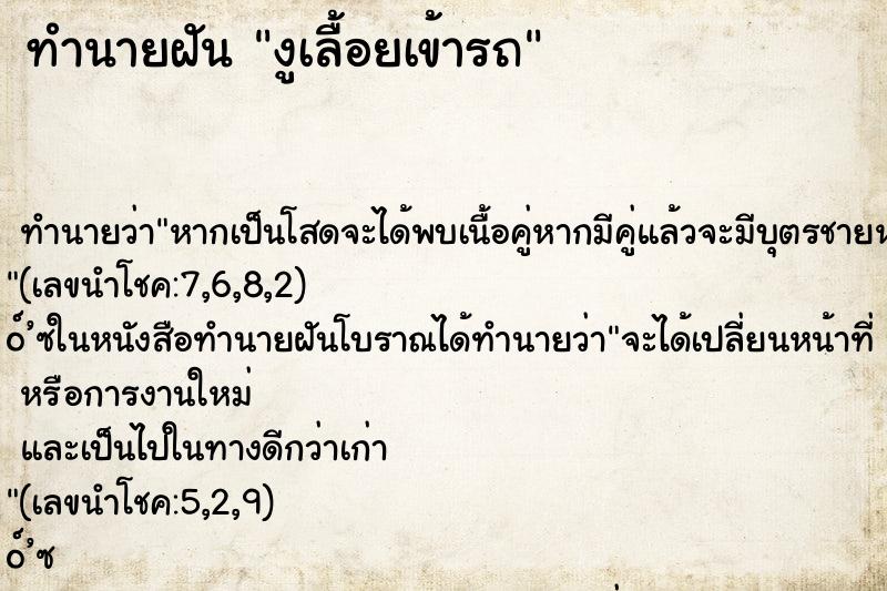 ทำนายฝัน งูเลื้อยเข้ารถ ทำนายฝัน งูเลื้อยเข้ารถ