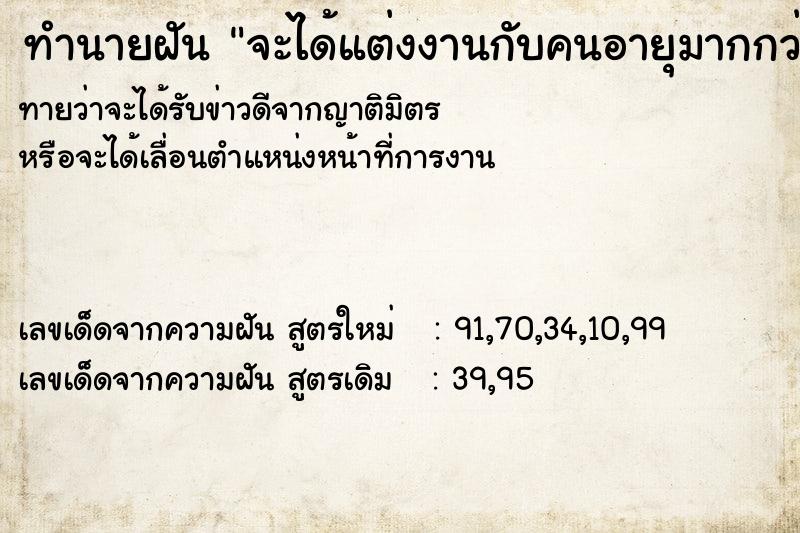 ทำนายฝันทำนายฝันจะได้แต่งงานกับคนอายุมากกว่า