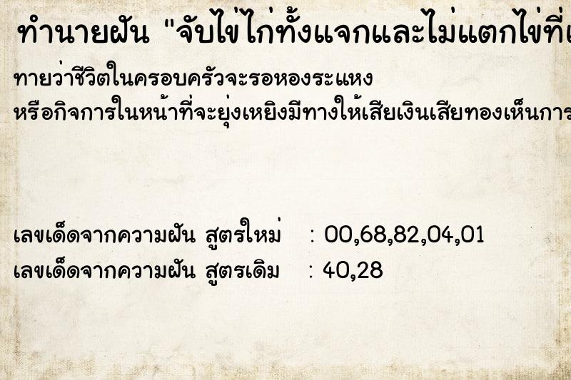 ทำนายฝันจับไข่ไก่ทั้งแจกและไม่แตกไข่ที่แตกก็เป็นลูกไก่ ทำนายฝันทำนายฝันจับไข่ไก่ทั้งแจกและไม่แตกไข่ที่แตกก็เป็นลูกไก่