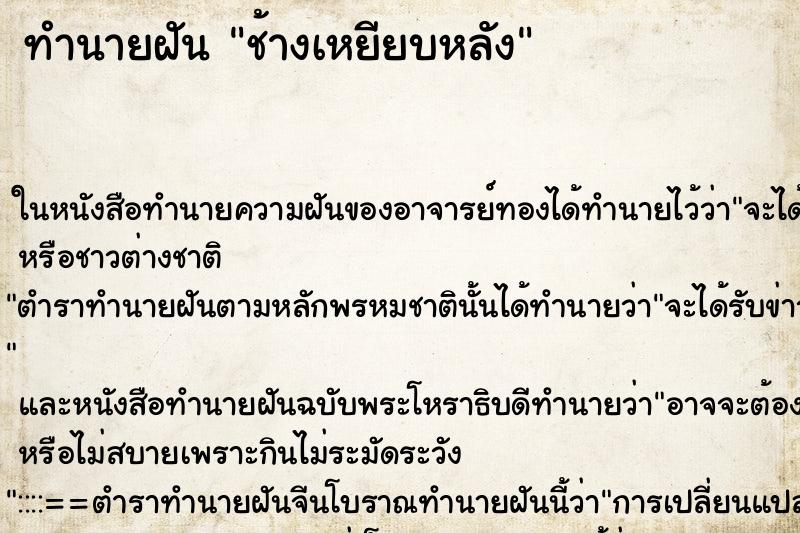 ทำนายฝันช้างเหยียบหลัง ทำนายฝันทำนายฝันช้างเหยียบหลัง