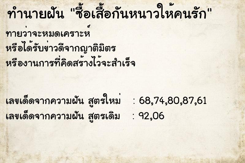 ทำนายฝันซื้อเสื้อกันหนาวให้คนรัก ทำนายฝันทำนายฝันซื้อเสื้อกันหนาวให้คนรัก