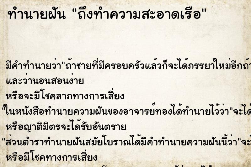 ทำนายฝันทำนายฝันถึงทำความสะอาดเรือ