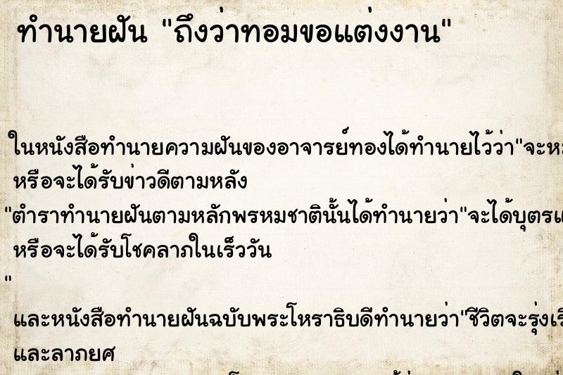 ทำนายฝันทำนายฝันถึงว่าทอมขอแต่งงาน