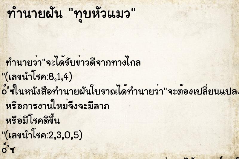 ทำนายฝัน ทุบหัวแมว